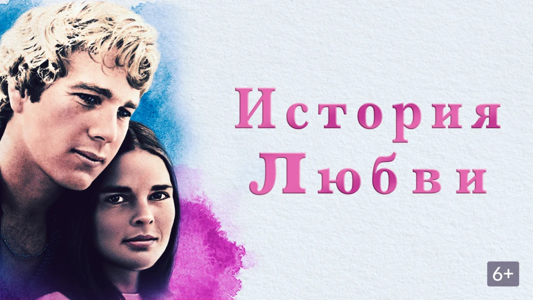 Фильм История любви
