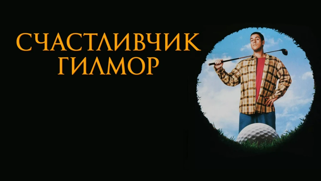 Фильм Счастливчик Гилмор