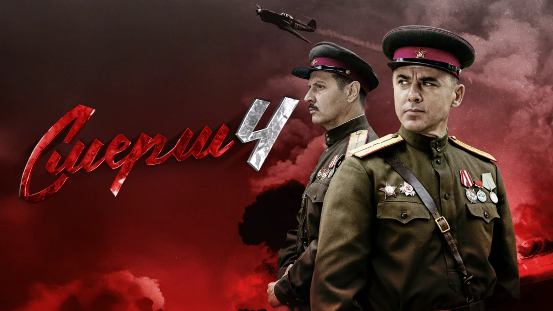 Сериал СМЕРШ 4: Москва 1944