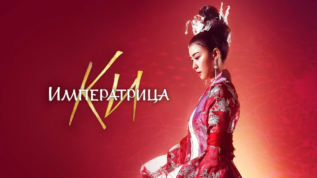 Сериал Императрица Ки