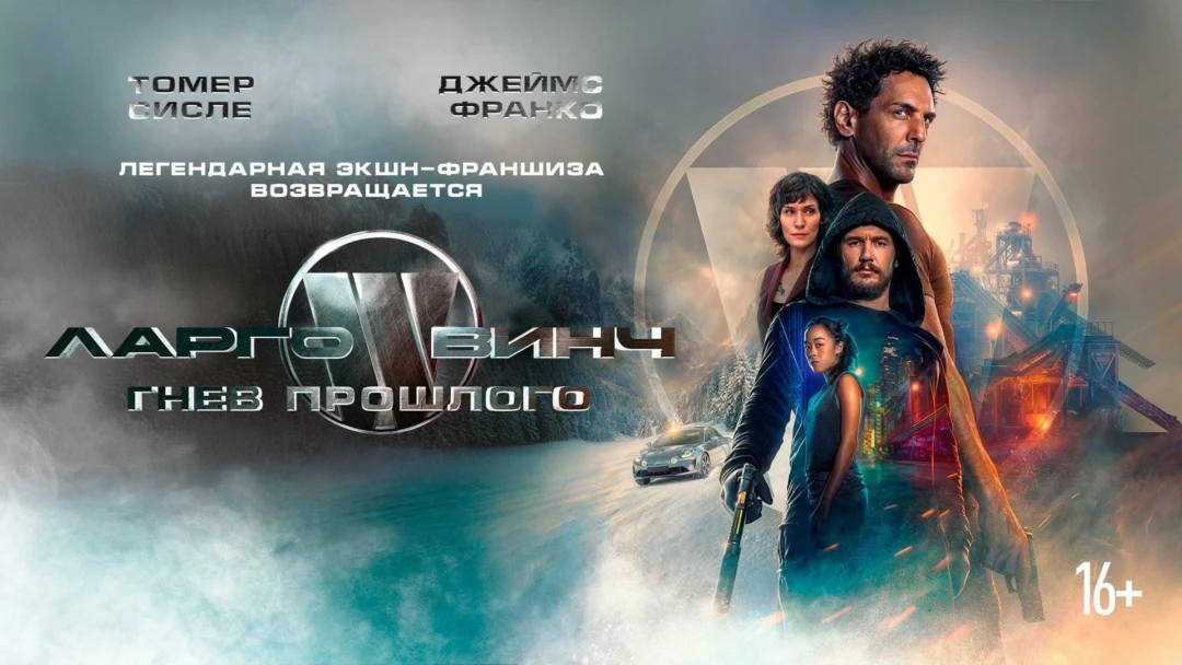 Фильм Ларго Винч: Гнев прошлого