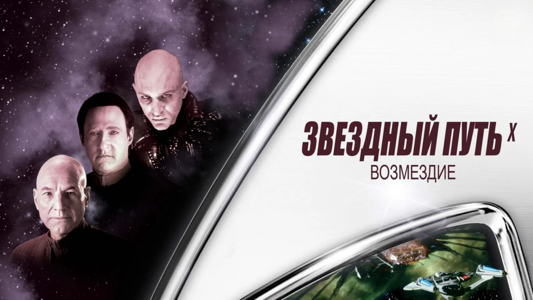 Фильм Звездный путь: Возмездие