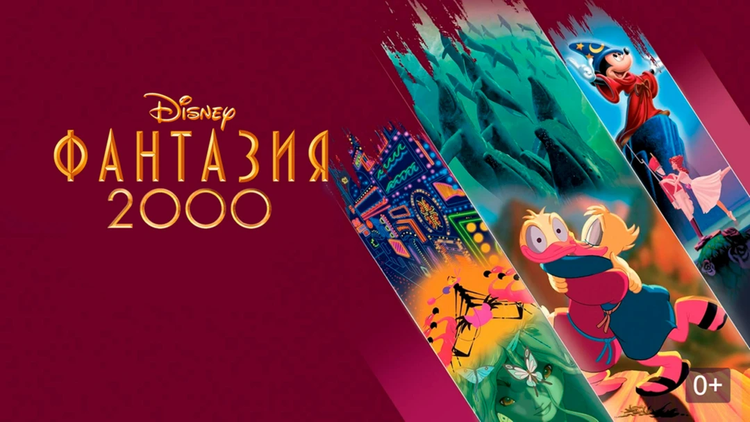 Фильм Фантазия 2000