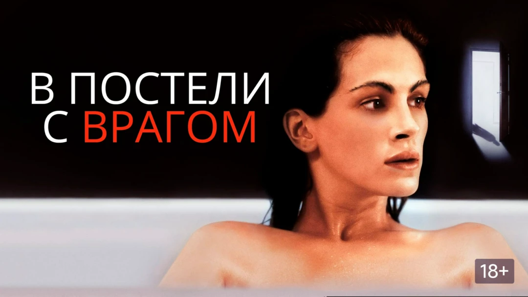 Фильм В постели с врагом