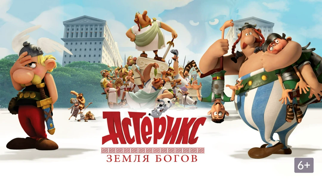 Фильм Астерикс: Земля Богов