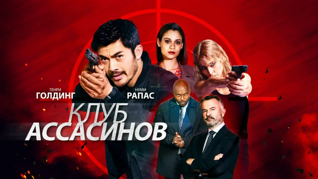 Фильм Клуб убийц