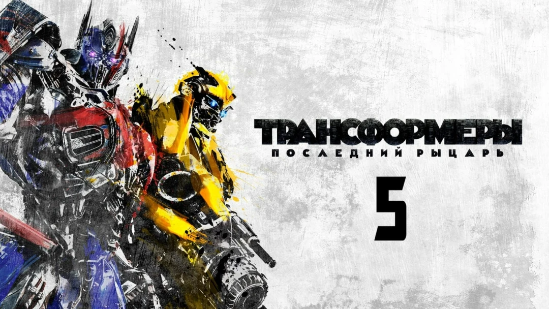 Фильм Трансформеры: Последний рыцарь
