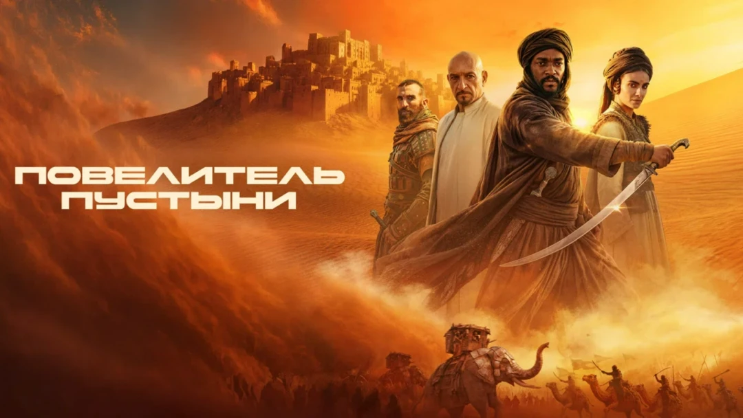 Фильм Повелитель пустыни