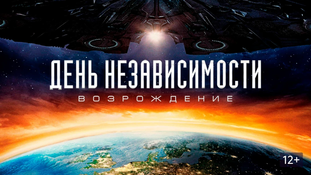 Фильм День независимости: Возрождение