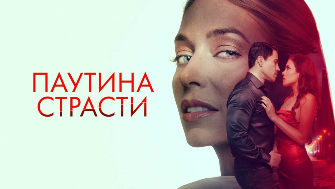 Фильм Паутина страсти