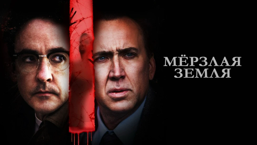 Фильм Мерзлая земля