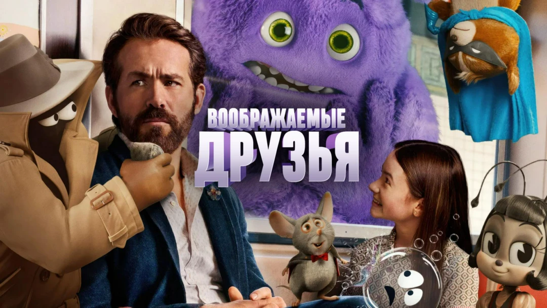 Фильм Воображаемые друзья