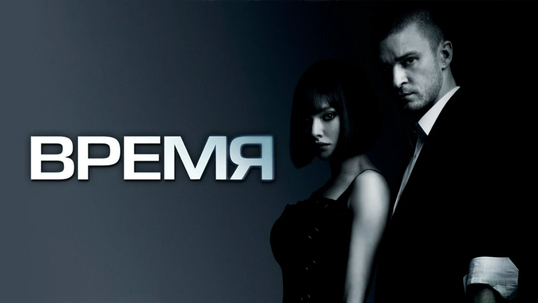Фильм Время