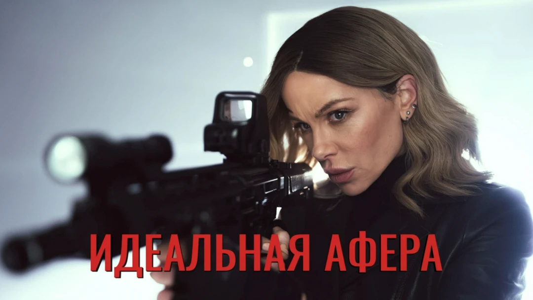 Фильм Идеальная афера