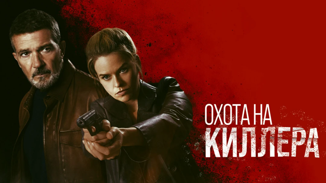 Фильм Охота на киллера