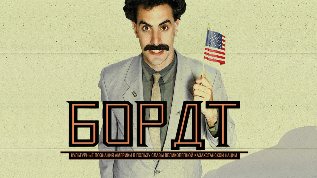 Фильм Борат