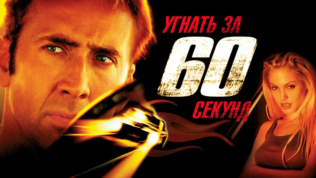 Фильм Угнать за 60 секунд