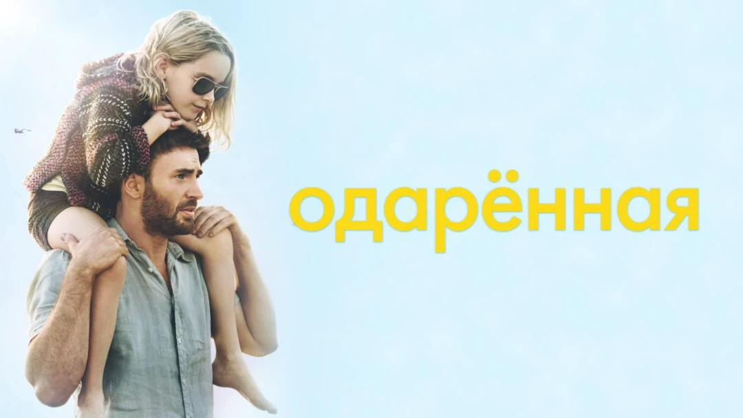 Фильм Одаренная