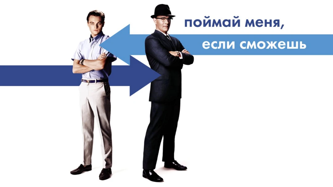Фильм Поймай меня, если сможешь