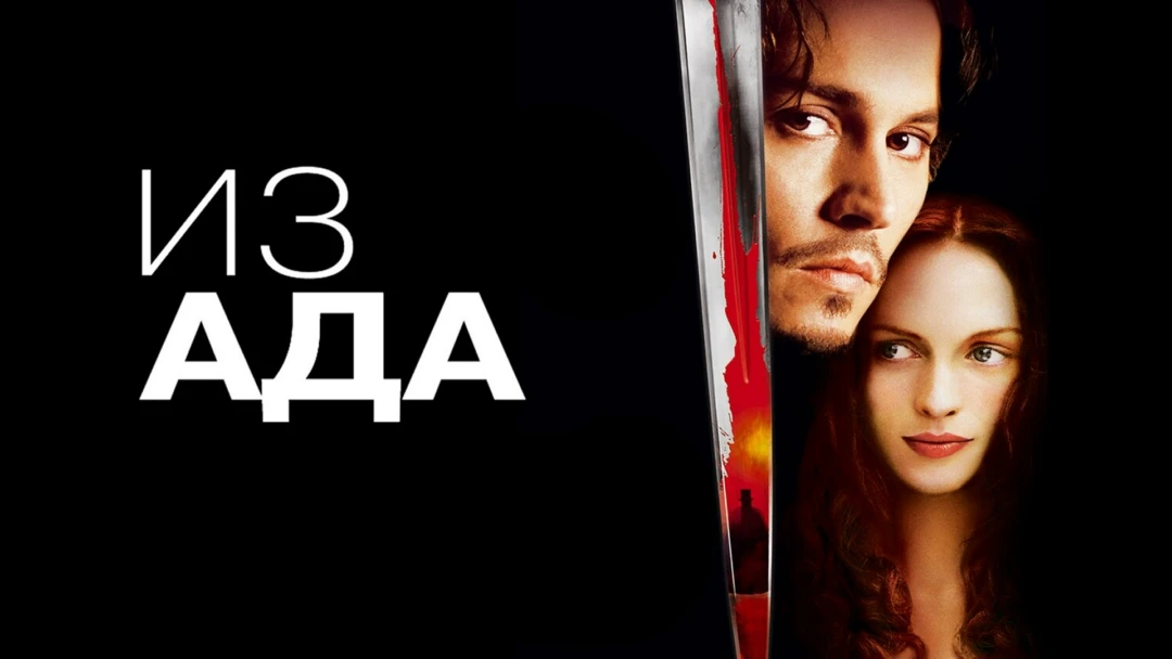 Фильм Из ада