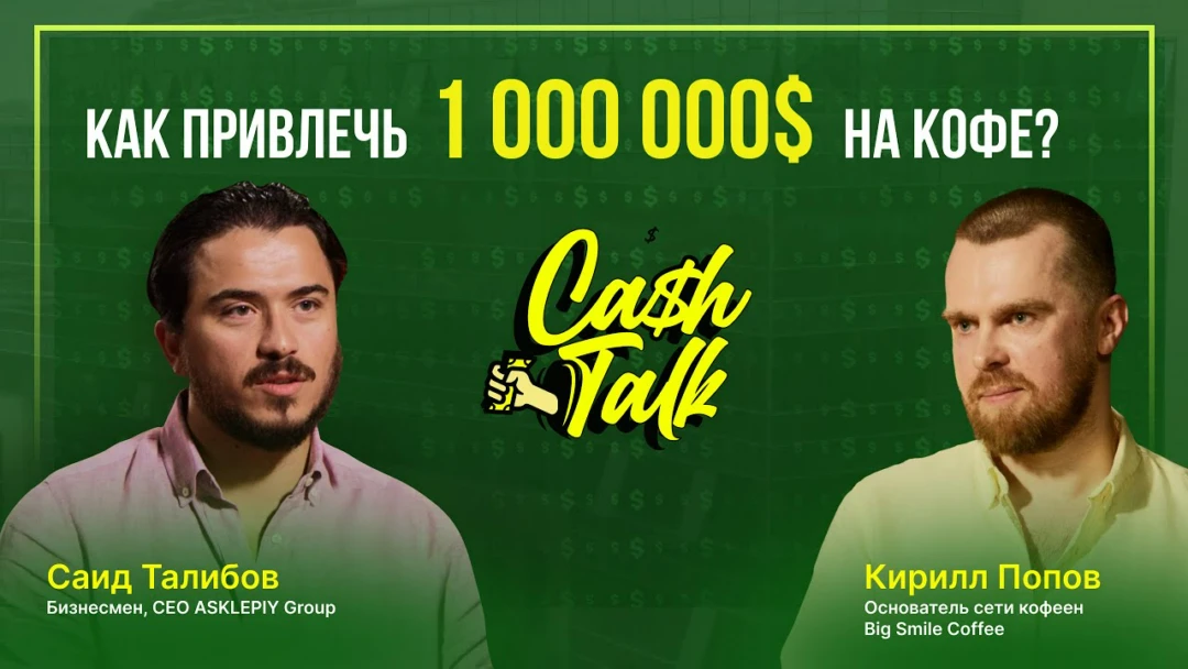 Фильм CashTalk: Кирилл Попов. Основатель стартапа Big Smile Coffee.