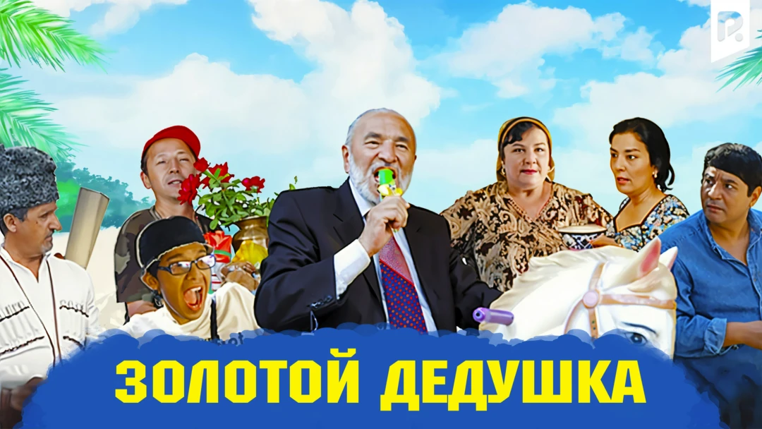 Фильм Золотой дедушка