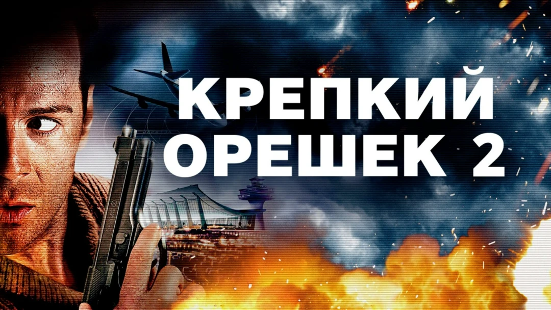 Фильм Крепкий орешек 2
