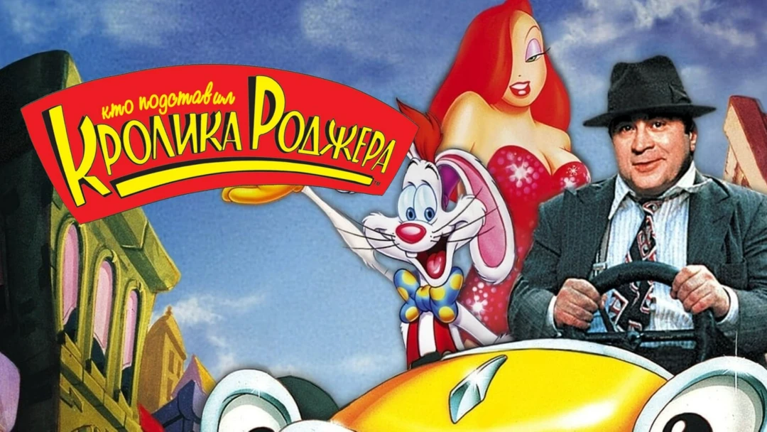 Фильм Кто подставил кролика Роджера