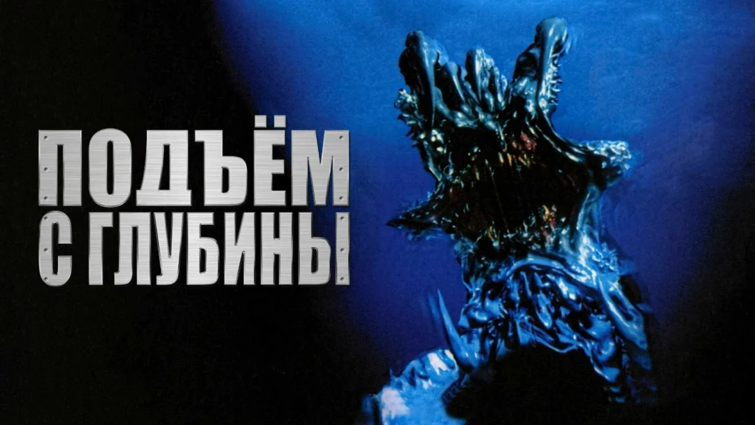 Фильм Подъем с глубины