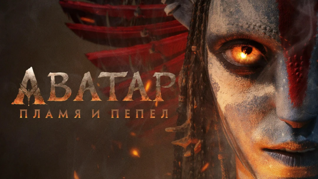 Фильм Аватар: Пламя и пепел