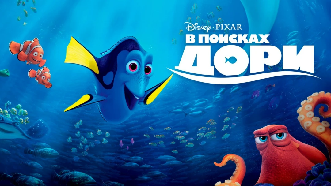 Фильм В поисках Дори