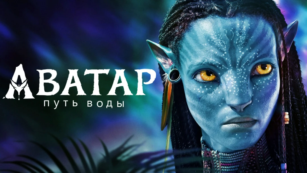 Фильм Аватар: Путь воды