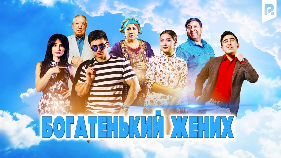 Фильм Богатенький жених