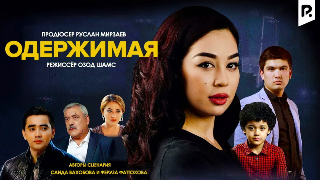 Фильм Одержимая