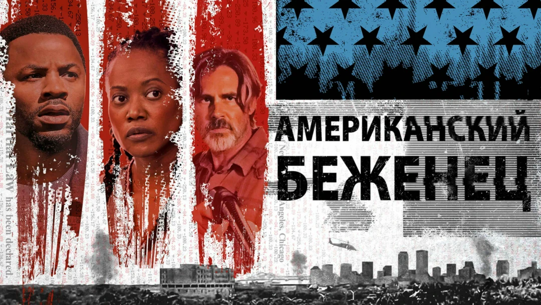 Фильм Американский беженец