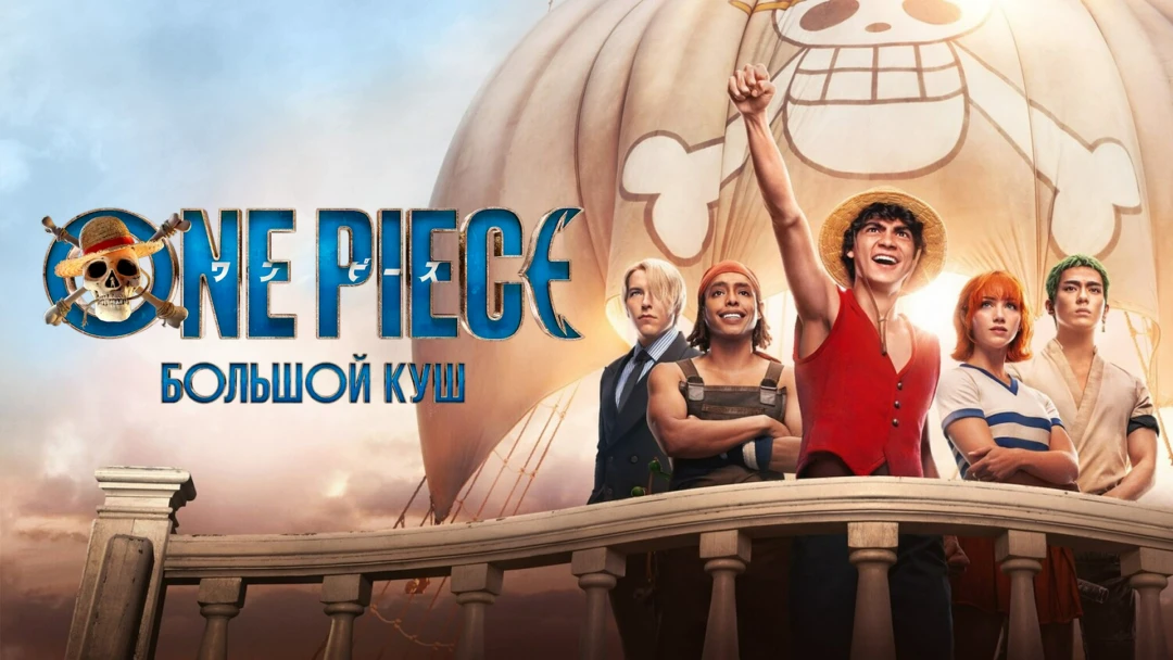 Сериал One Piece. Большой куш