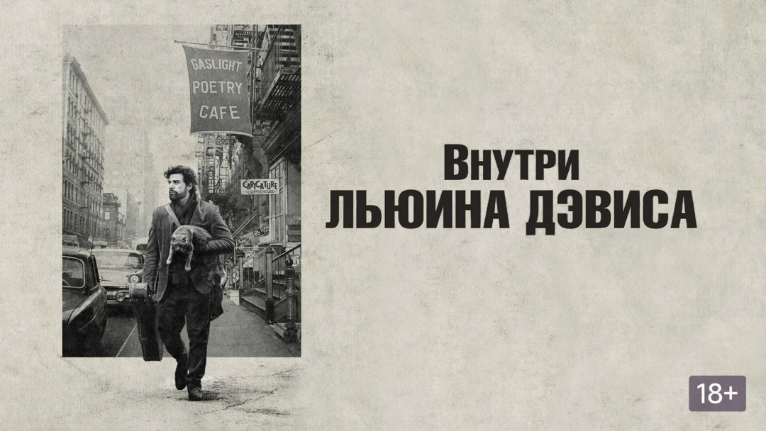 Фильм Внутри Льюина Дэвиса