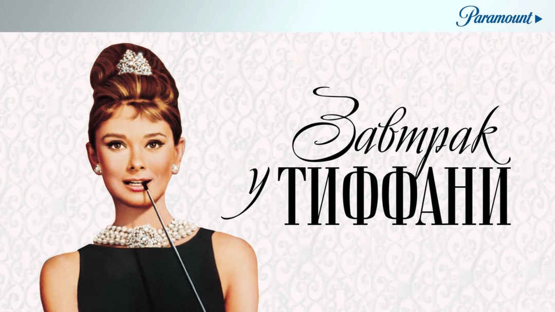Фильм Завтрак у Тиффани