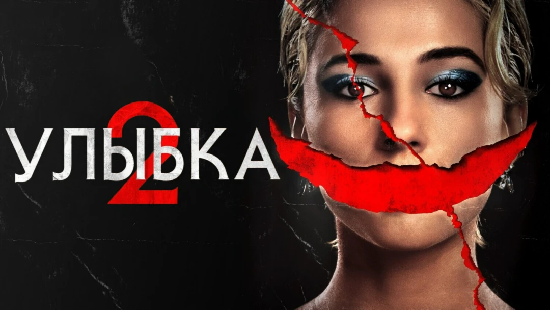 Фильм Улыбка 2