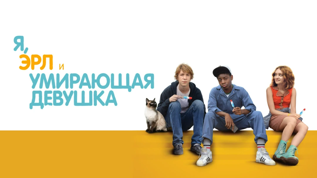 Фильм Я, Эрл и умирающая девушка