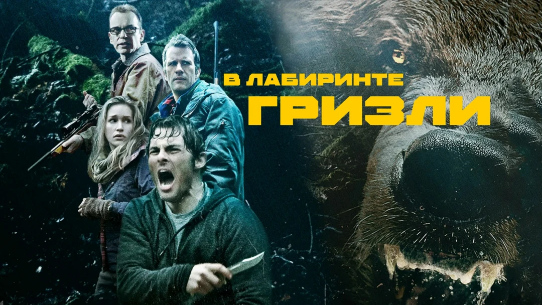 Фильм В лабиринте Гризли