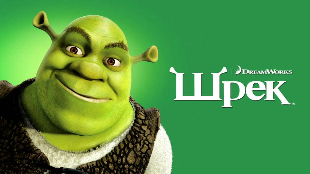 Фильм Шрэк