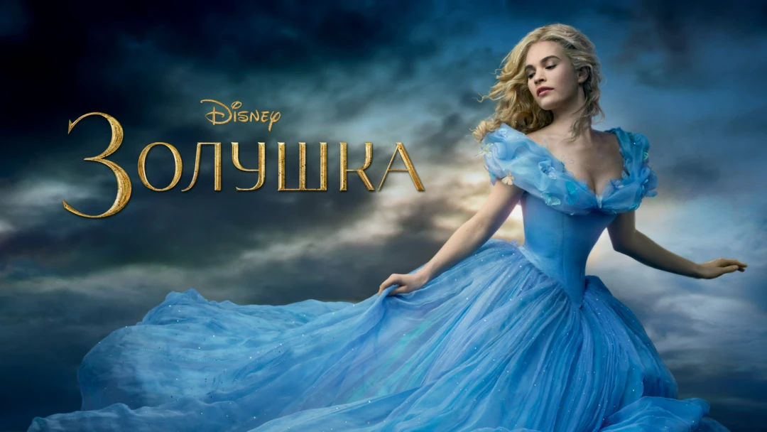 Фильм Золушка