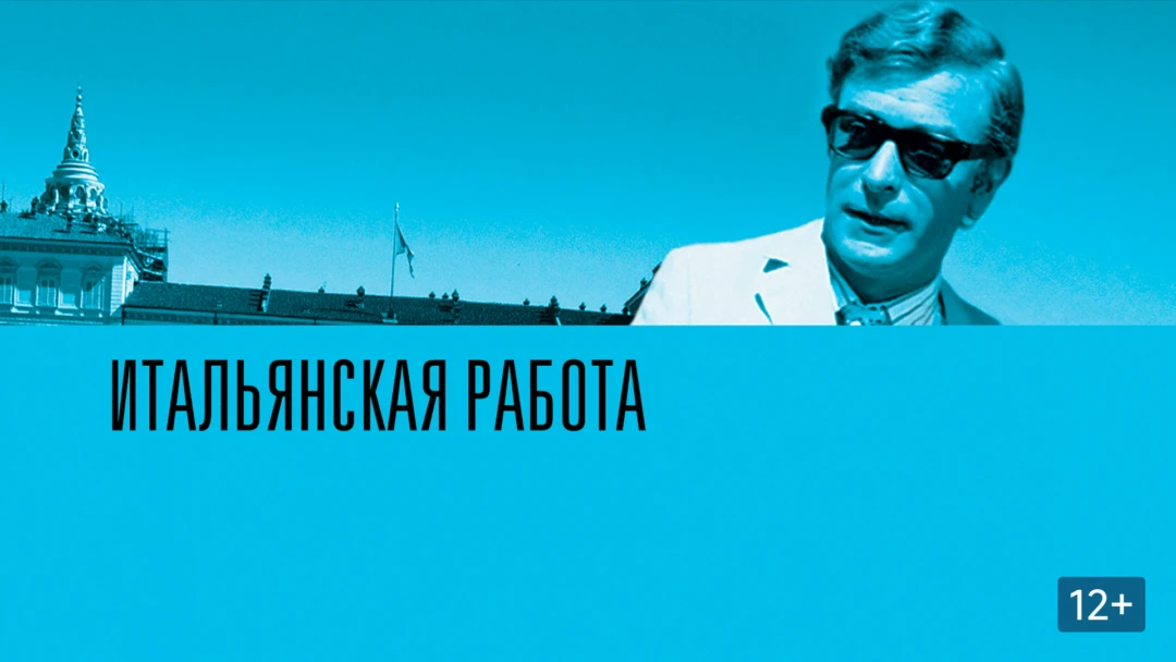Фильм Итальянская работа