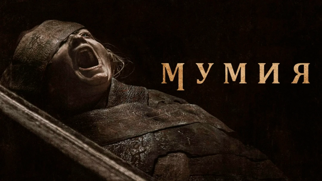 Фильм Мумия