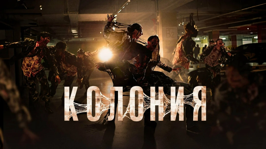 Фильм Колония