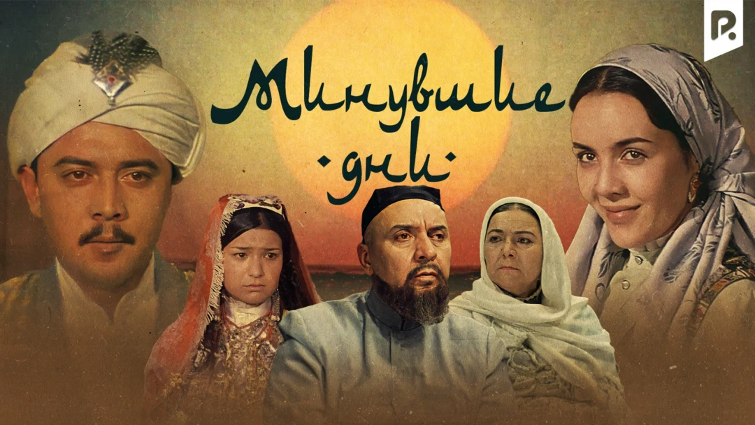Фильм Минувшие дни