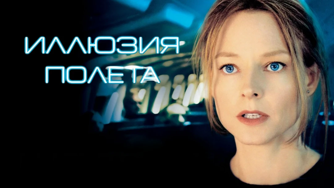Фильм Иллюзия полета