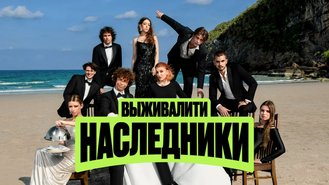 Сериал Выживалити. Наследники