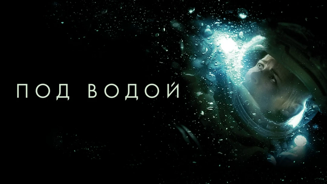 Фильм Под водой